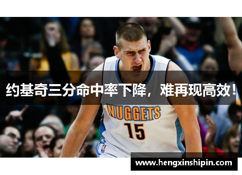 约基奇三分命中率下降，难再现高效！